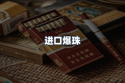 进口爆珠